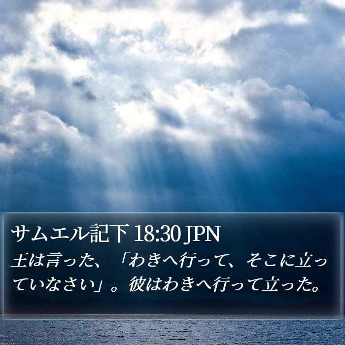 サムエル記下 18:30 JPN Bible Study