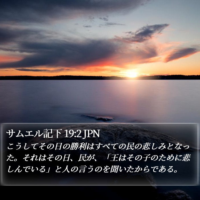 サムエル記下 19:2 JPN Bible Study
