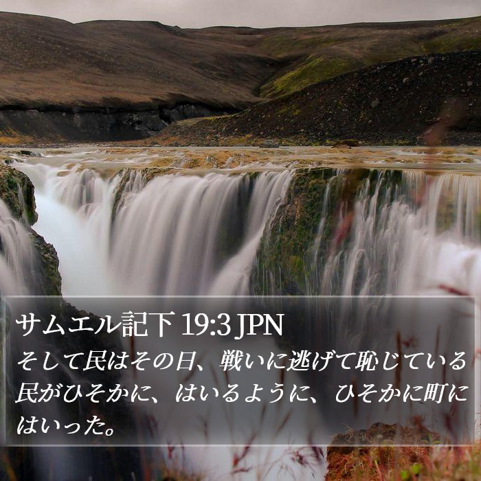 サムエル記下 19:3 JPN Bible Study