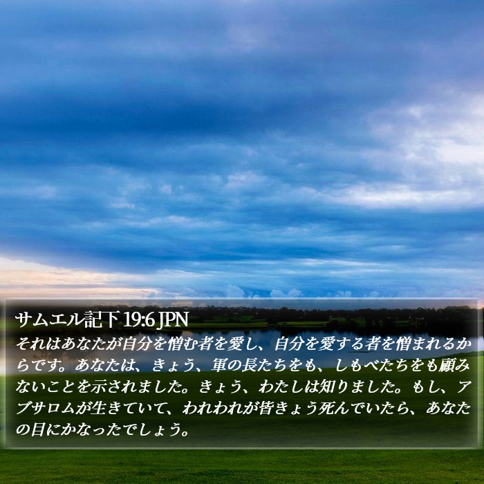 サムエル記下 19:6 JPN Bible Study