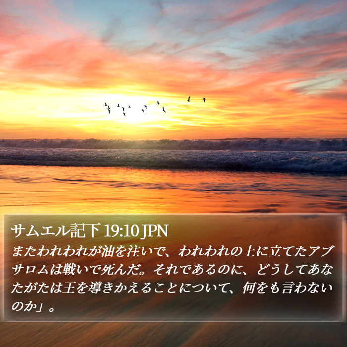 サムエル記下 19:10 JPN Bible Study