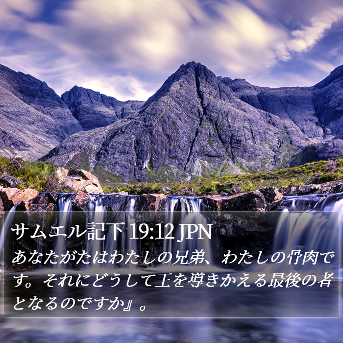 サムエル記下 19:12 JPN Bible Study