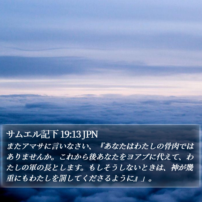 サムエル記下 19:13 JPN Bible Study
