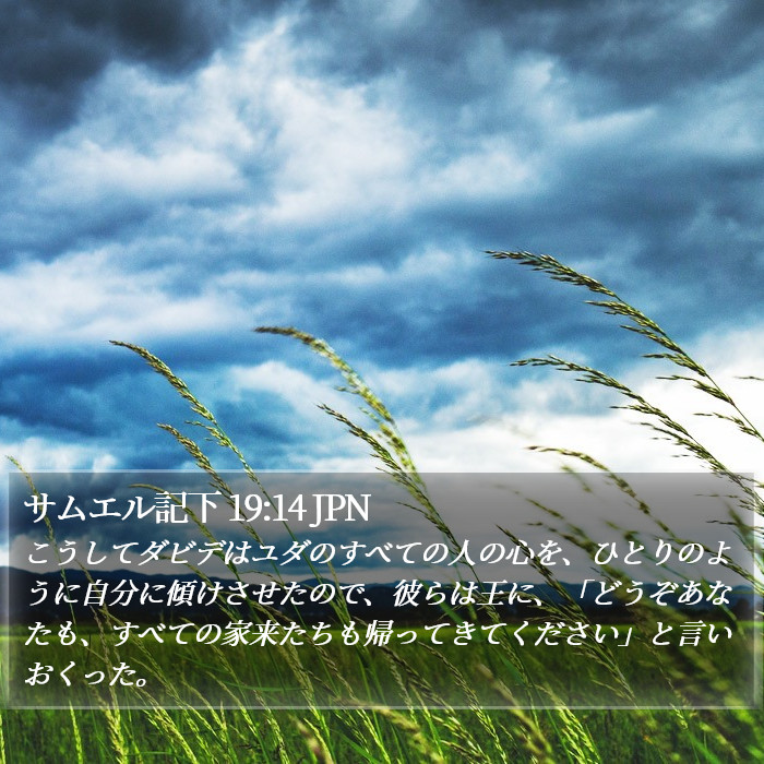 サムエル記下 19:14 JPN Bible Study