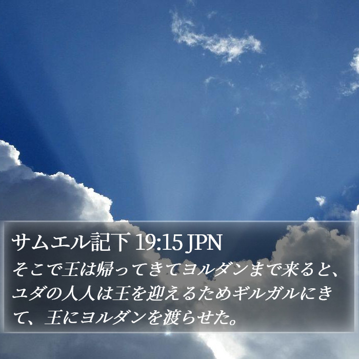 サムエル記下 19:15 JPN Bible Study