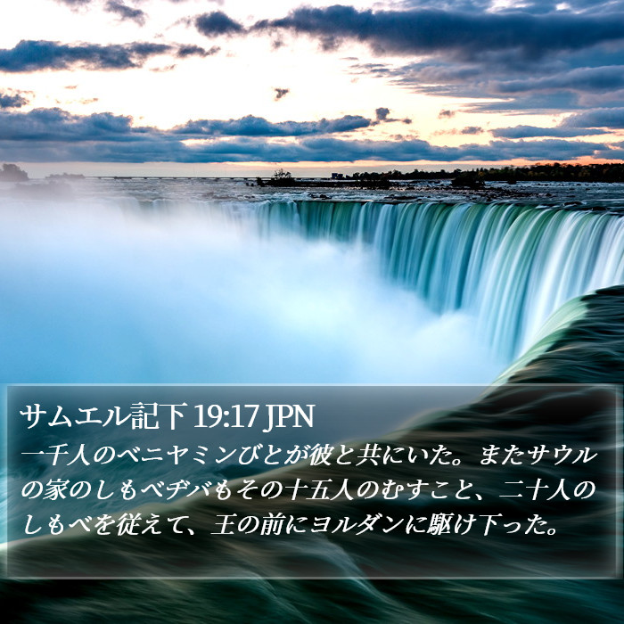 サムエル記下 19:17 JPN Bible Study