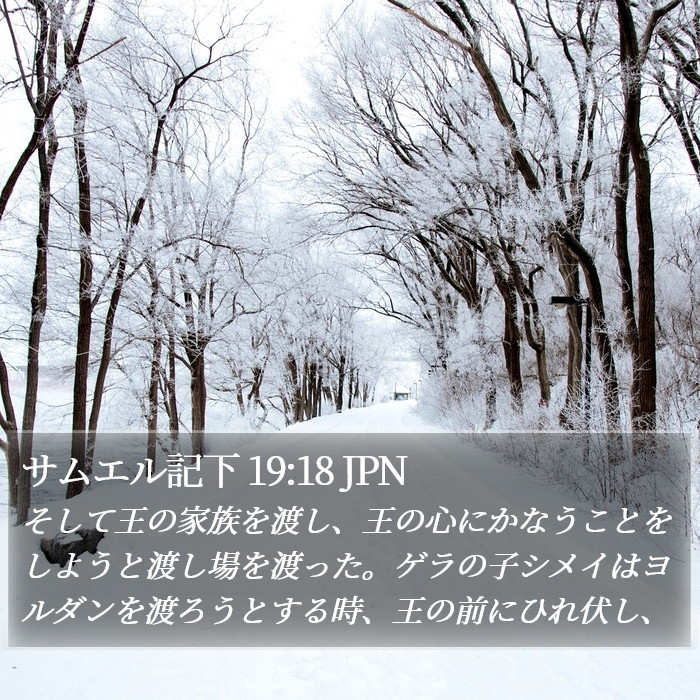 サムエル記下 19:18 JPN Bible Study