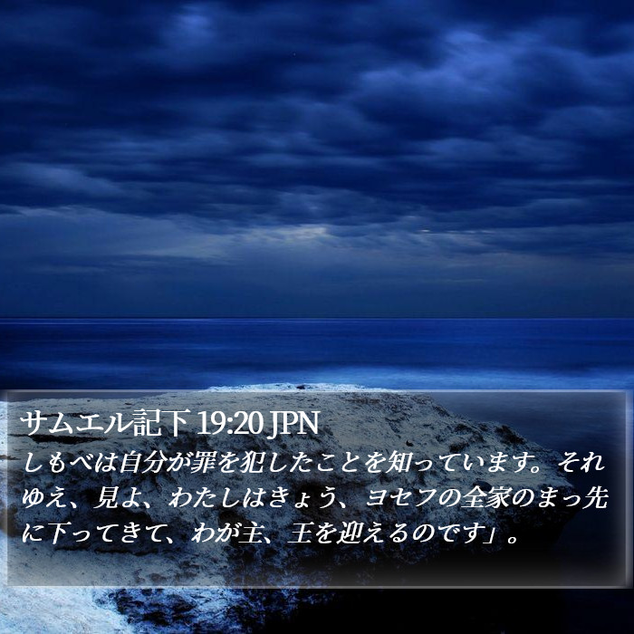 サムエル記下 19:20 JPN Bible Study