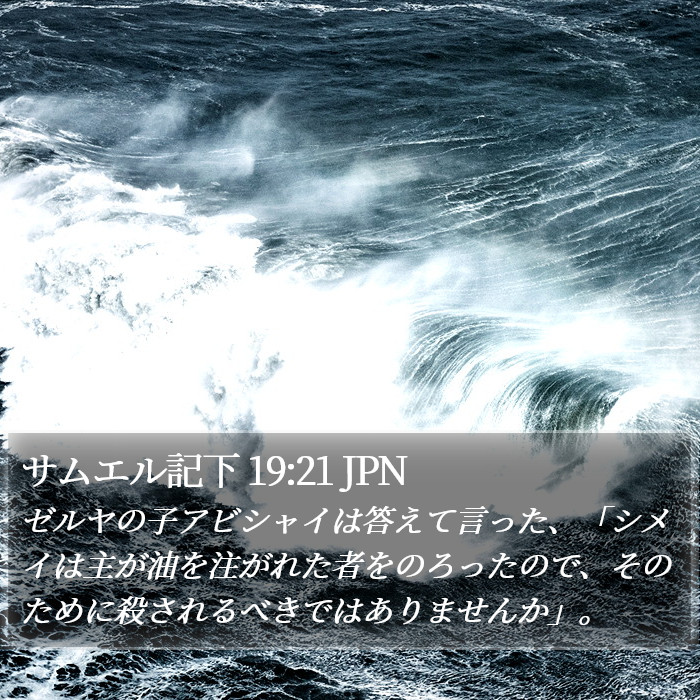 サムエル記下 19:21 JPN Bible Study