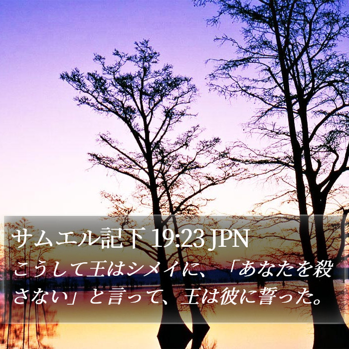 サムエル記下 19:23 JPN Bible Study