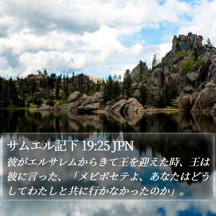 サムエル記下 19:25 JPN Bible Study