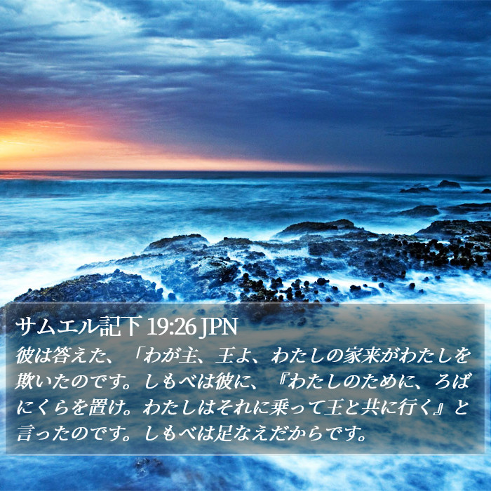 サムエル記下 19:26 JPN Bible Study