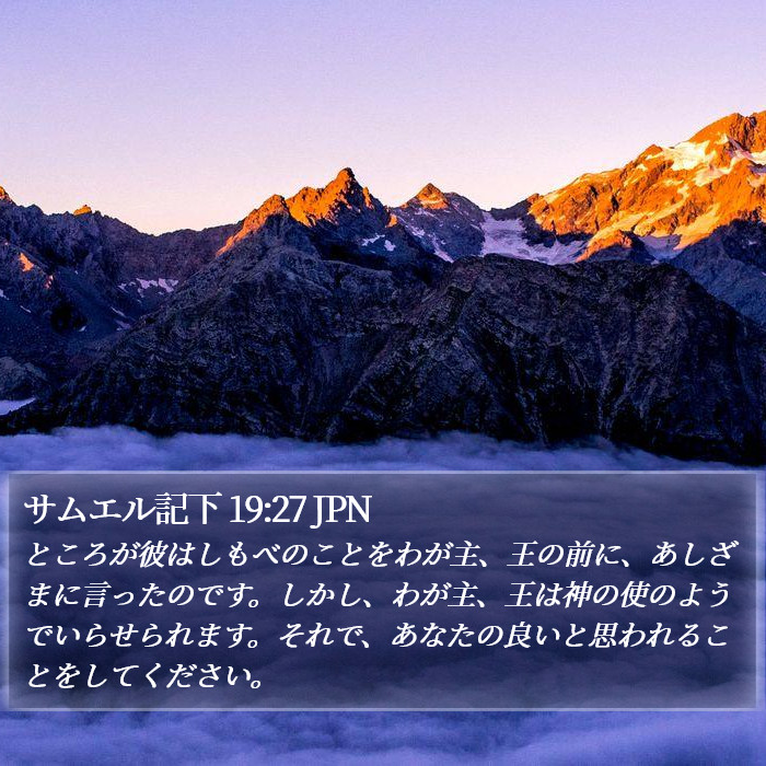 サムエル記下 19:27 JPN Bible Study