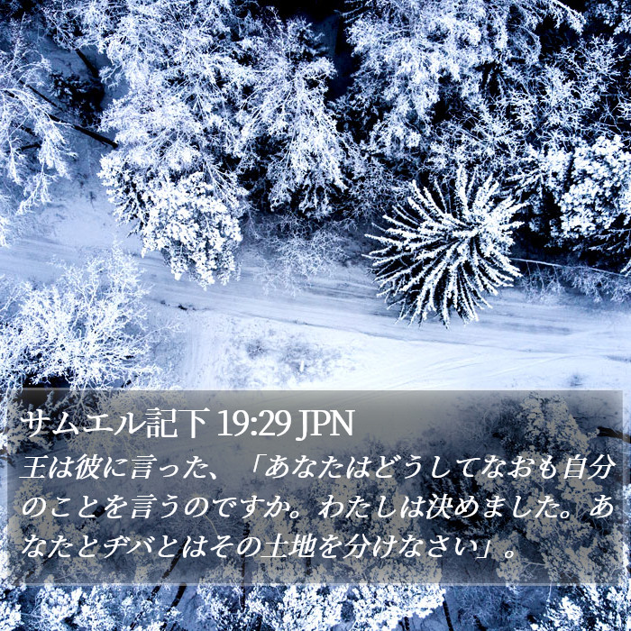 サムエル記下 19:29 JPN Bible Study