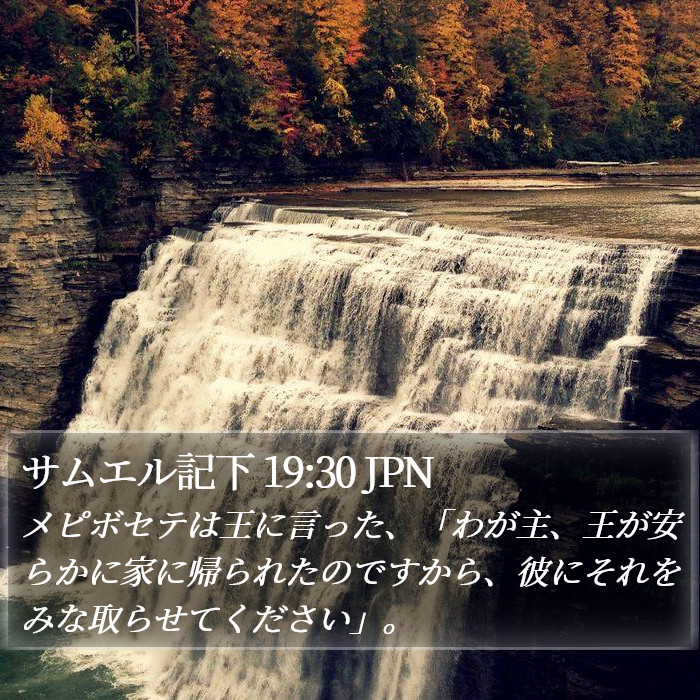 サムエル記下 19:30 JPN Bible Study