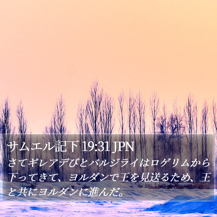 サムエル記下 19:31 JPN Bible Study