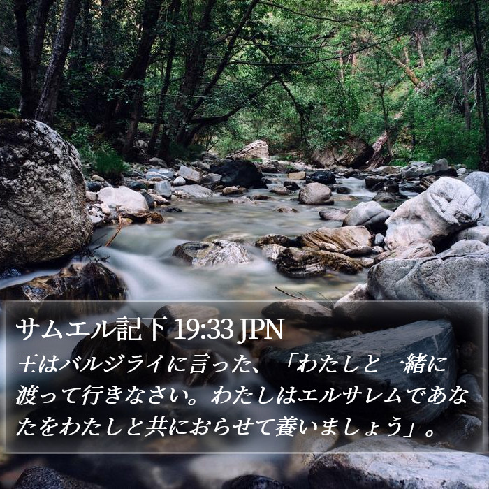 サムエル記下 19:33 JPN Bible Study