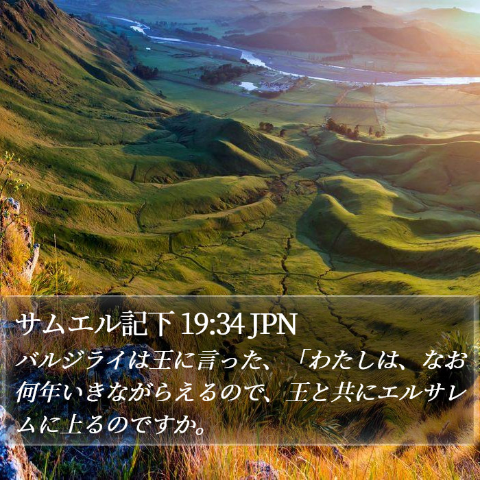 サムエル記下 19:34 JPN Bible Study
