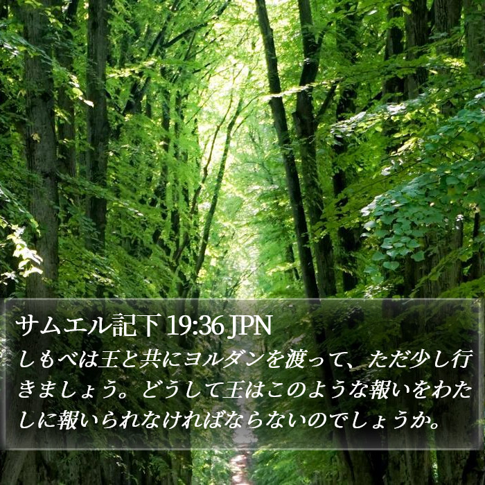 サムエル記下 19:36 JPN Bible Study