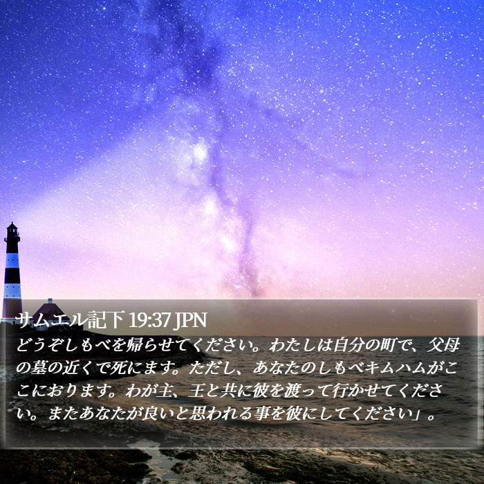 サムエル記下 19:37 JPN Bible Study