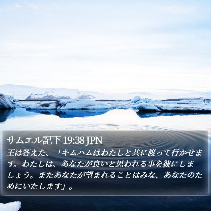 サムエル記下 19:38 JPN Bible Study