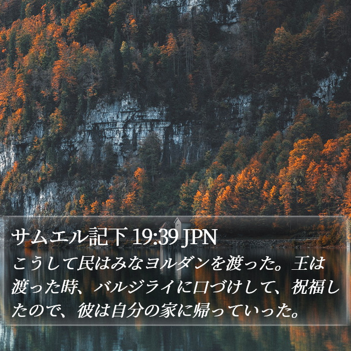 サムエル記下 19:39 JPN Bible Study