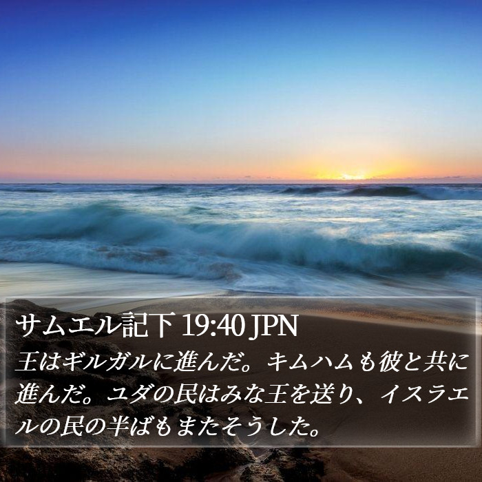 サムエル記下 19:40 JPN Bible Study