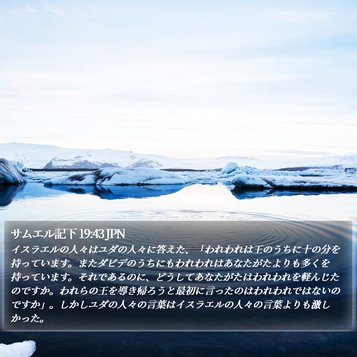サムエル記下 19:43 JPN Bible Study