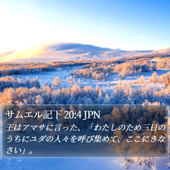 サムエル記下 20:4 JPN Bible Study