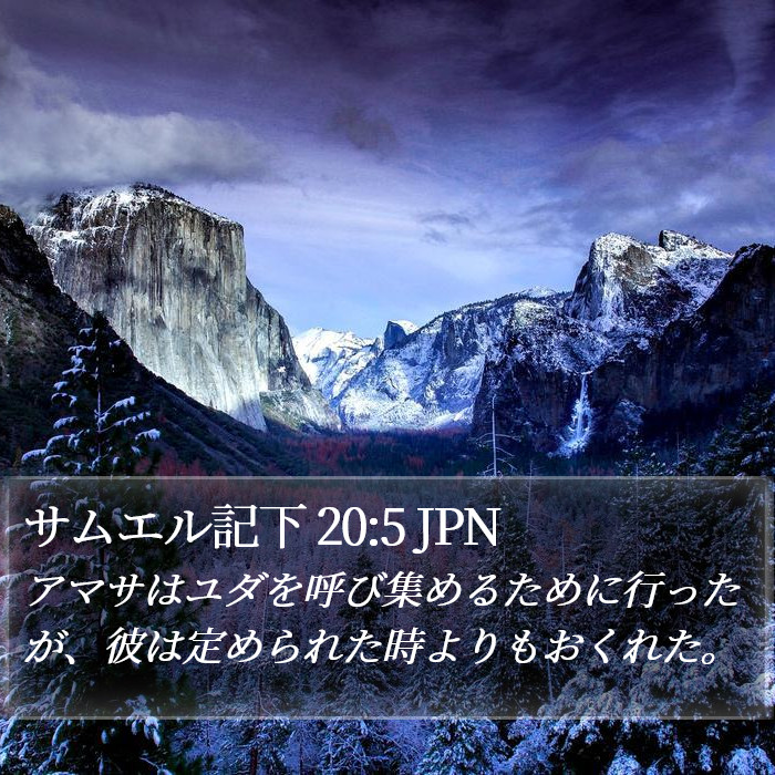 サムエル記下 20:5 JPN Bible Study