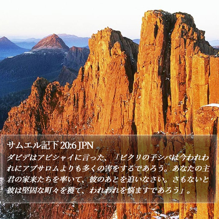 サムエル記下 20:6 JPN Bible Study