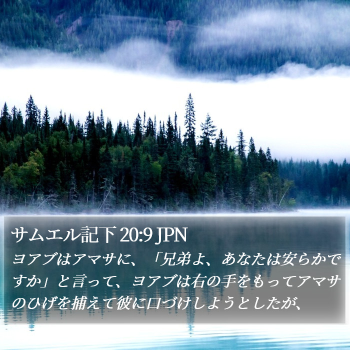 サムエル記下 20:9 JPN Bible Study