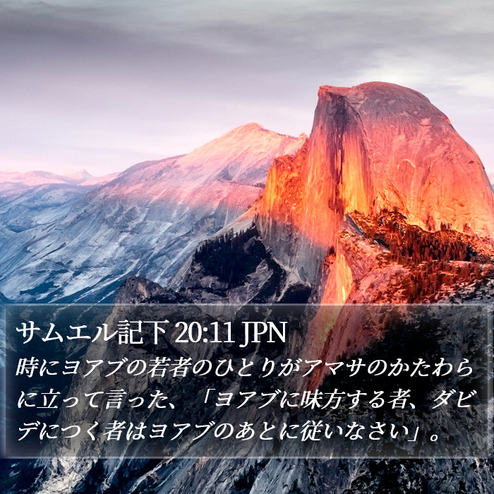 サムエル記下 20:11 JPN Bible Study