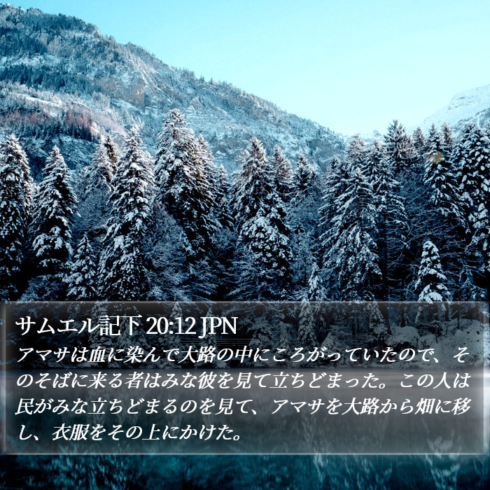 サムエル記下 20:12 JPN Bible Study