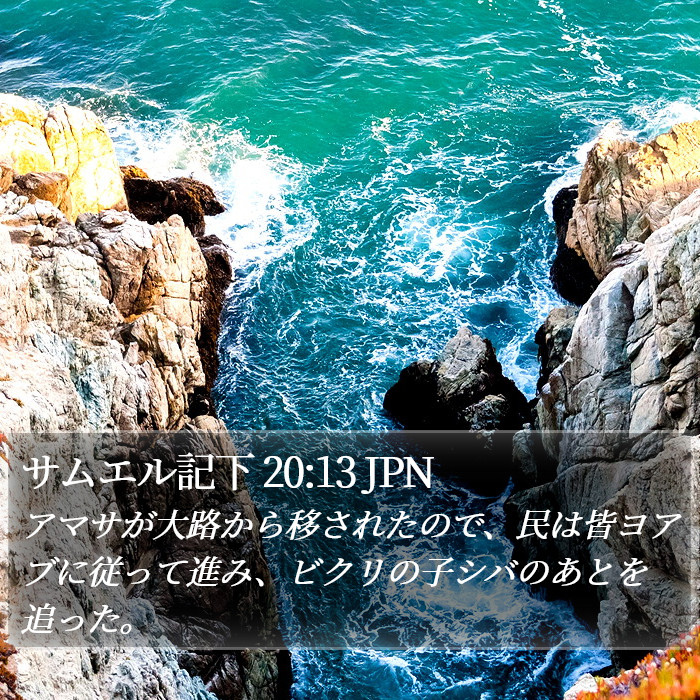 サムエル記下 20:13 JPN Bible Study