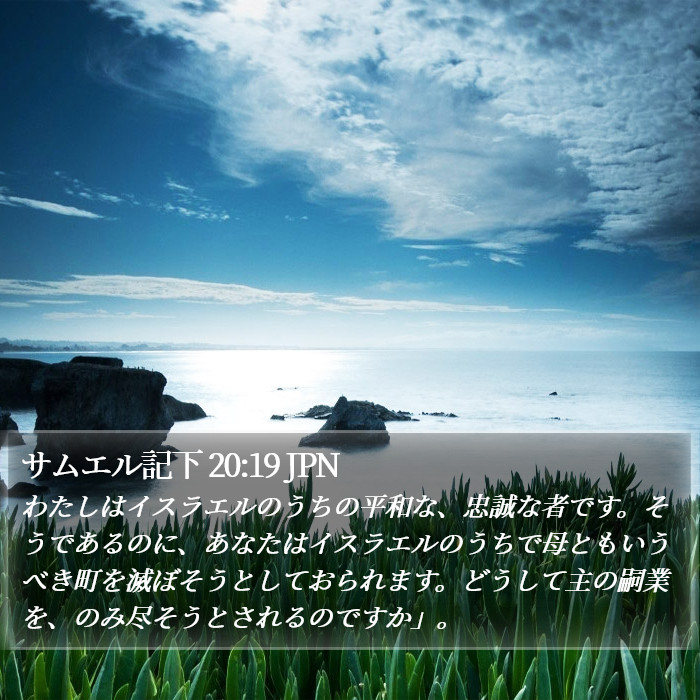 サムエル記下 20:19 JPN Bible Study
