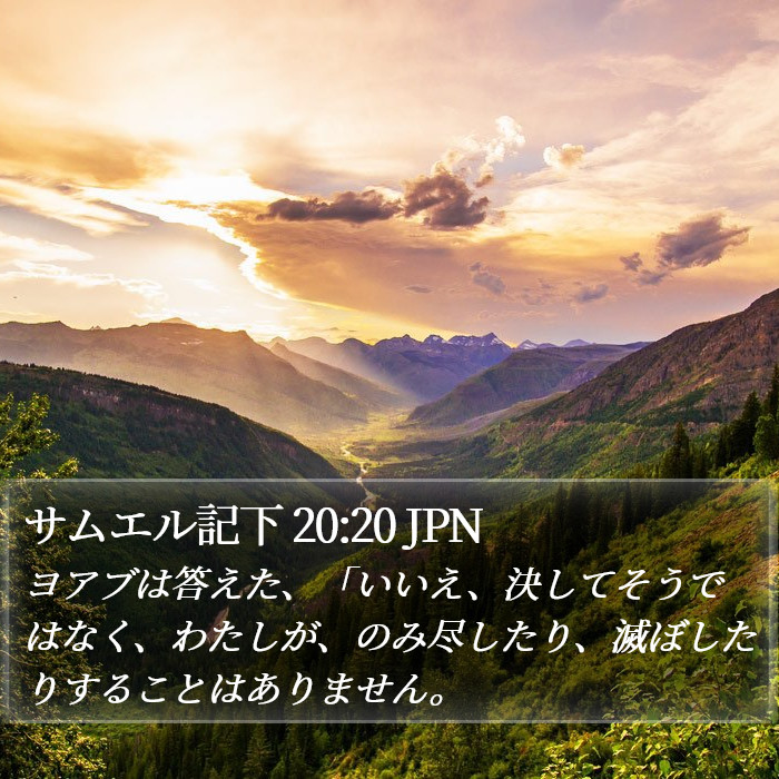 サムエル記下 20:20 JPN Bible Study
