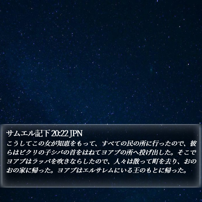 サムエル記下 20:22 JPN Bible Study