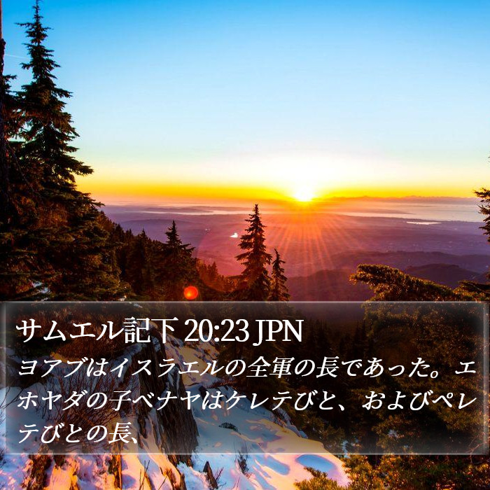 サムエル記下 20:23 JPN Bible Study