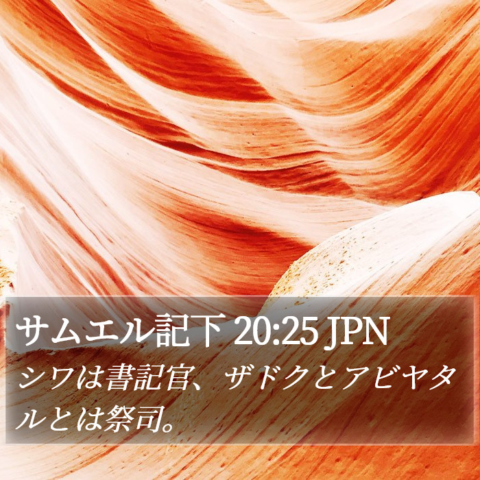 サムエル記下 20:25 JPN Bible Study