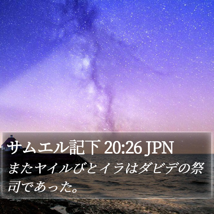 サムエル記下 20:26 JPN Bible Study