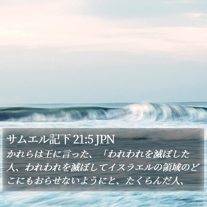 サムエル記下 21:5 JPN Bible Study