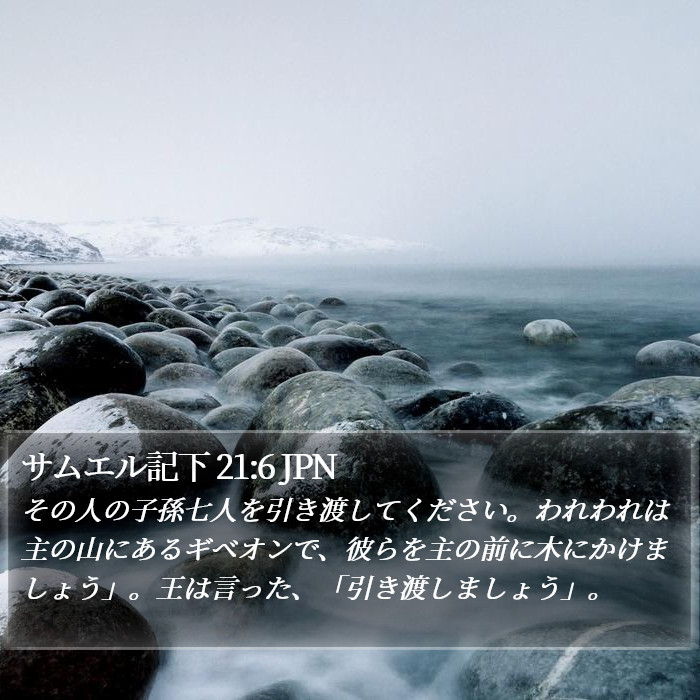 サムエル記下 21:6 JPN Bible Study