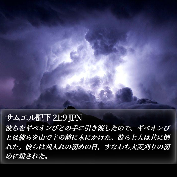 サムエル記下 21:9 JPN Bible Study
