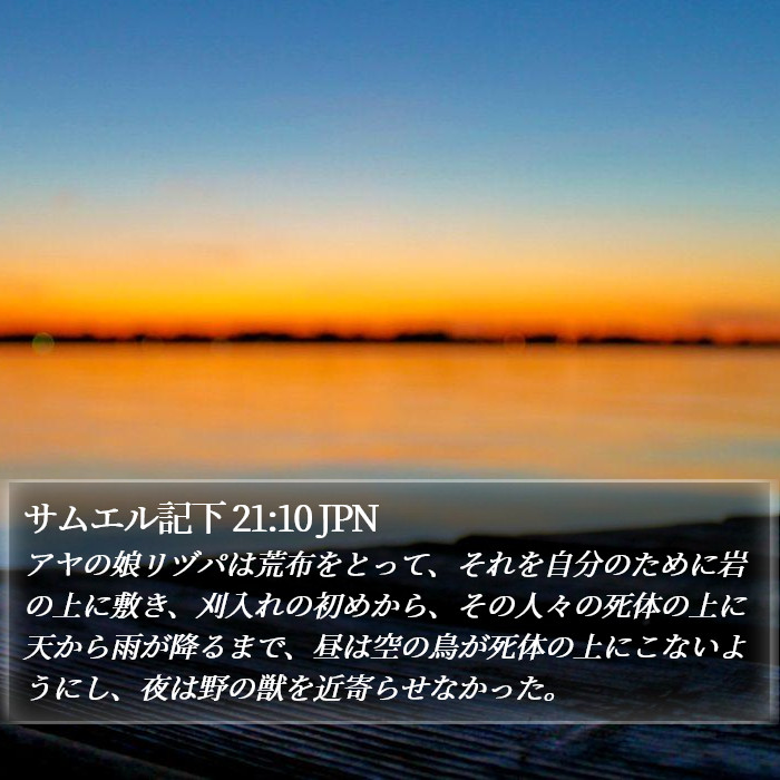 サムエル記下 21:10 JPN Bible Study