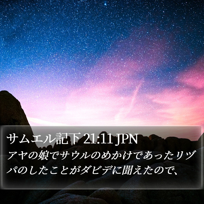 サムエル記下 21:11 JPN Bible Study