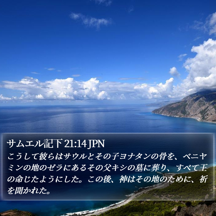サムエル記下 21:14 JPN Bible Study
