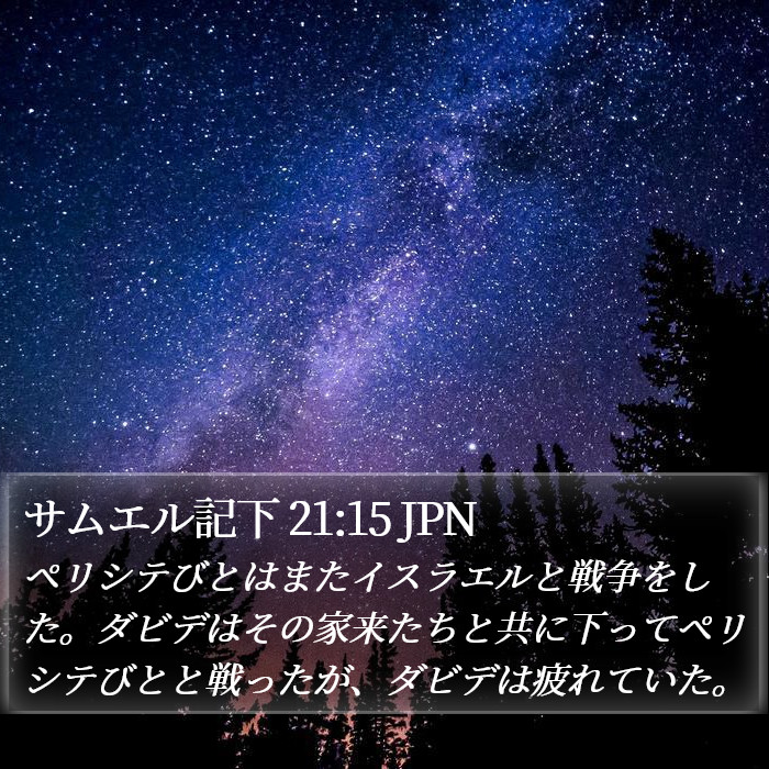 サムエル記下 21:15 JPN Bible Study