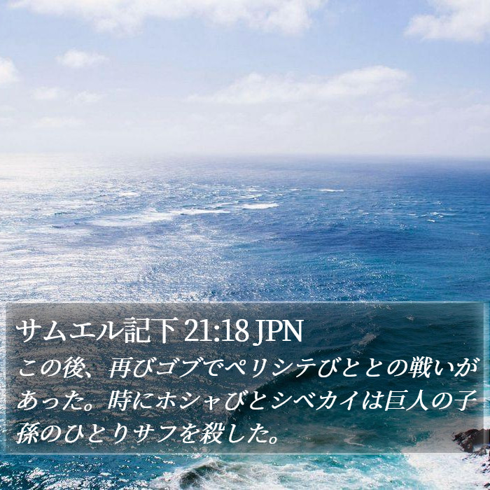 サムエル記下 21:18 JPN Bible Study