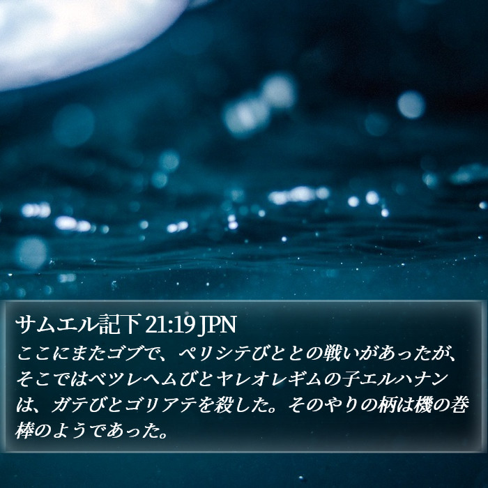 サムエル記下 21:19 JPN Bible Study